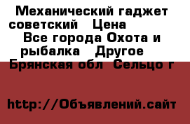 Механический гаджет советский › Цена ­ 1 000 - Все города Охота и рыбалка » Другое   . Брянская обл.,Сельцо г.